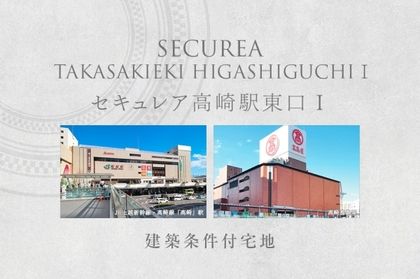 セキュレア高崎駅東口I　(建築条件付宅地分譲)
