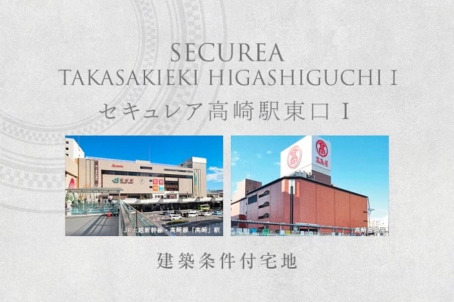 セキュレア高崎駅東口I　(建築条件付宅地分譲)