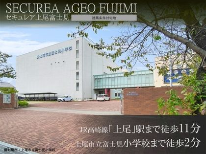 セキュレア上尾富士見　(建築条件付宅地分譲)