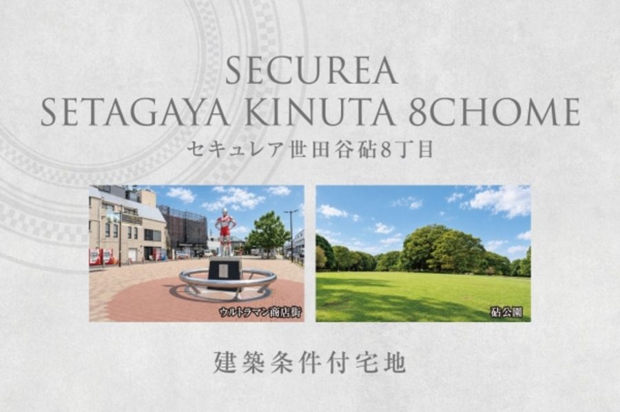 セキュレア世田谷砧8丁目　(建築条件付宅地分譲)