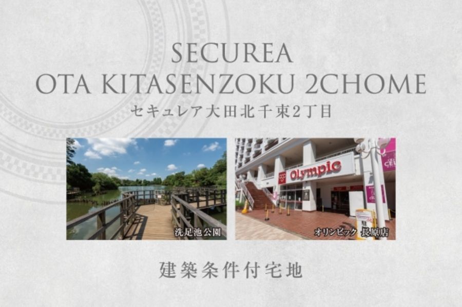 セキュレア大田北千束2丁目　(建築条件付宅地分譲)
