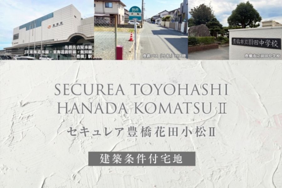 セキュレア豊橋花田小松II (建築条件付宅地分譲)