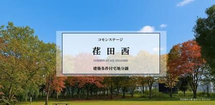 コモンステージ荏田西