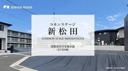 コモンステージ新松田