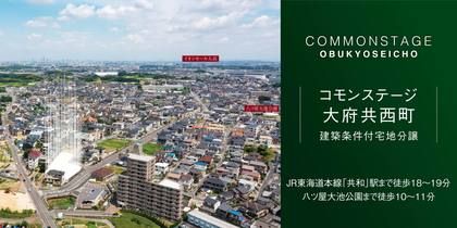コモンステージ大府共西町