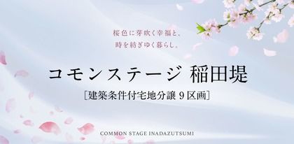 コモンステージ稲田堤