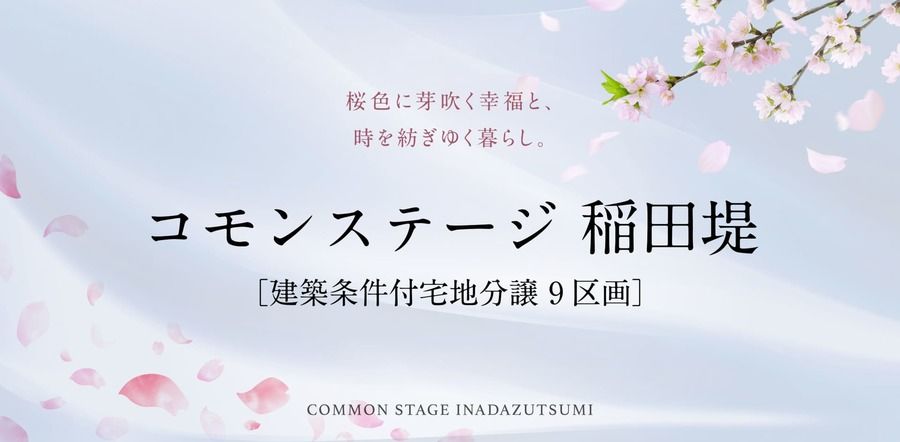 コモンステージ稲田堤