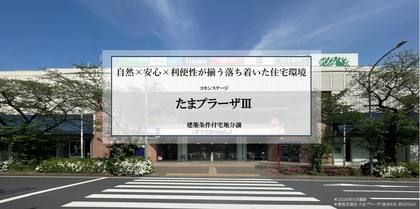コモンステージたまプラーザⅢ