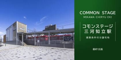 コモンステージ三河知立駅