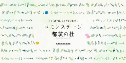 コモンステージ都筑の杜