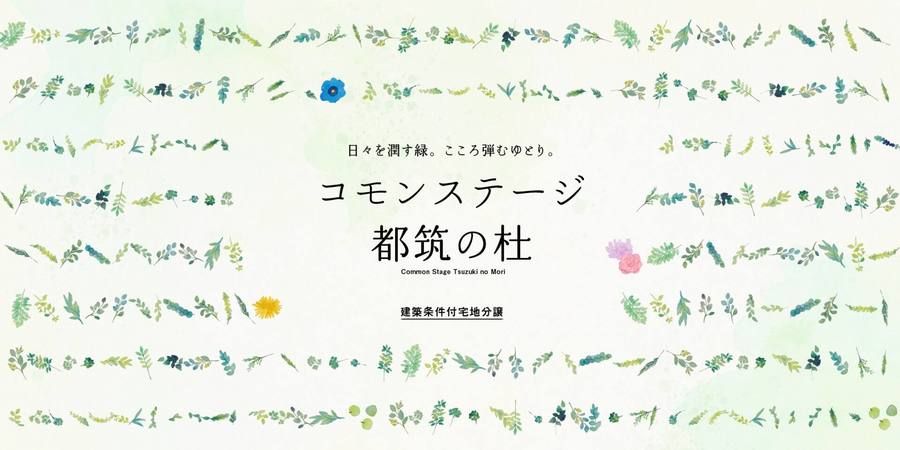 コモンステージ都筑の杜