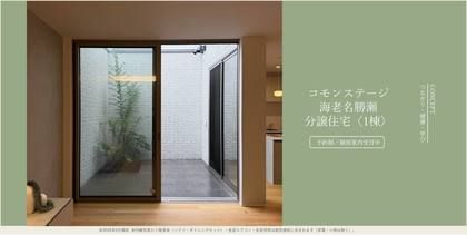 コモンステージ海老名勝瀬≪戸建分譲住宅≫