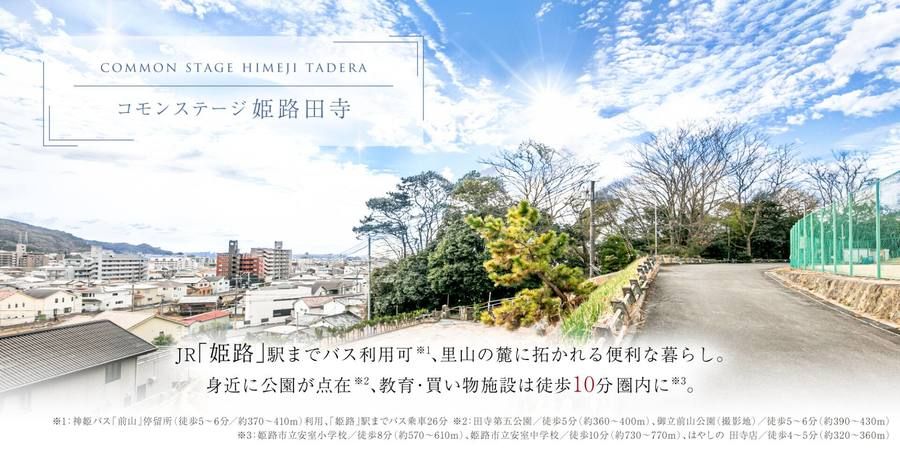 コモンステージ姫路田寺