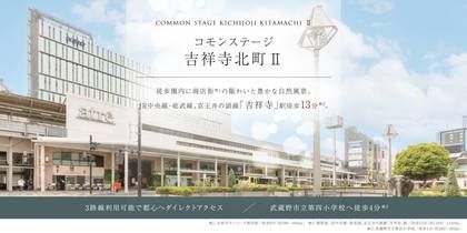 コモンステージ吉祥寺北町Ⅱ