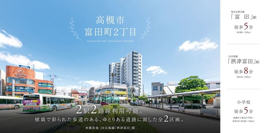 高槻市富田町２丁目