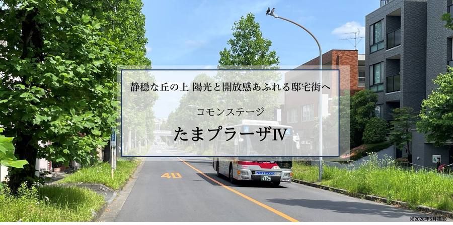コモンステージたまプラーザⅣ