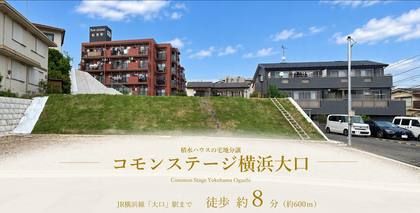 コモンステージ横浜大口
