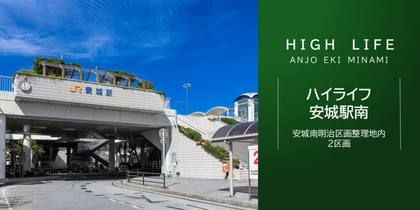 ハイライフ安城駅南
