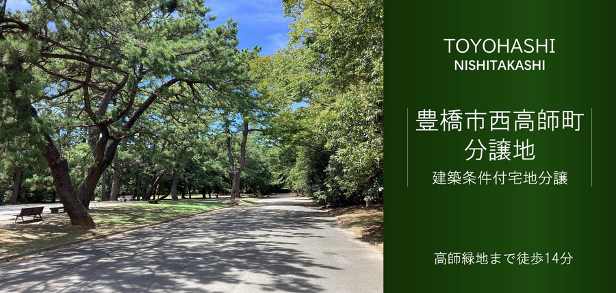 豊橋市西高師町分譲地