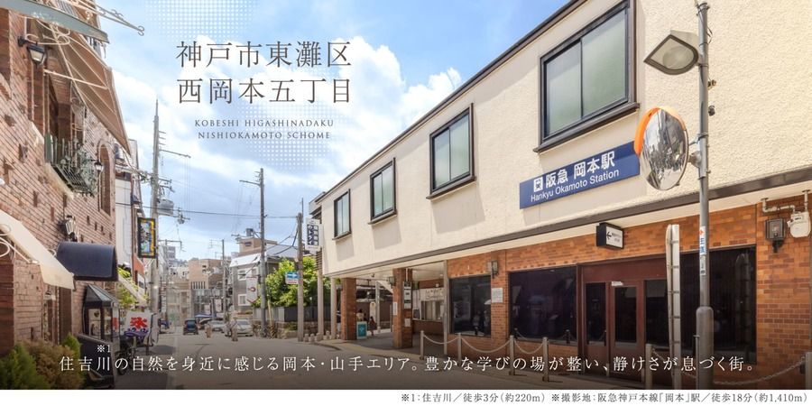 神戸市東灘区西岡本五丁目