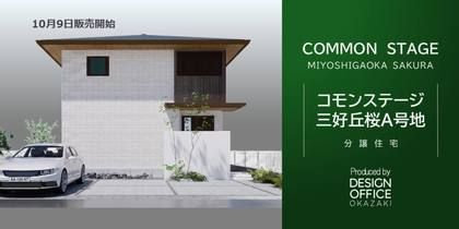 【建売】コモンステージ三好丘桜A号地