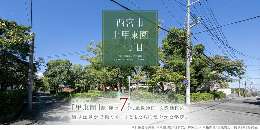 西宮市上甲東園一丁目