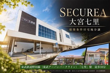 セキュレア大宮七里　(建築条件付宅地分譲)