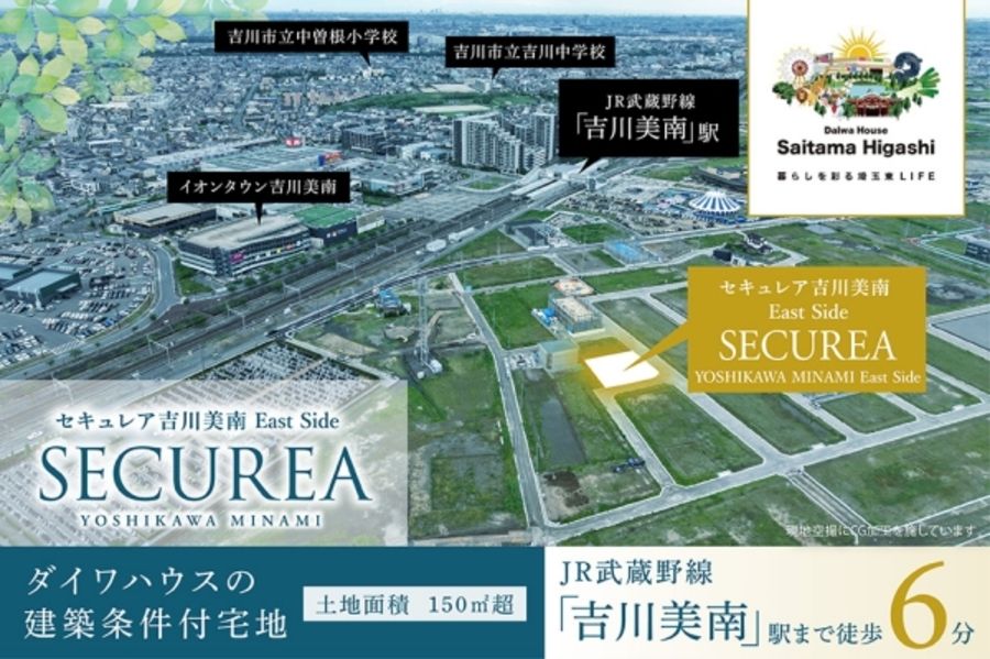 セキュレア吉川美南 East Side(建築条件付宅地分譲)