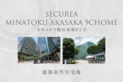 セキュレア港区赤坂9丁目　(建築条件付宅地分譲)