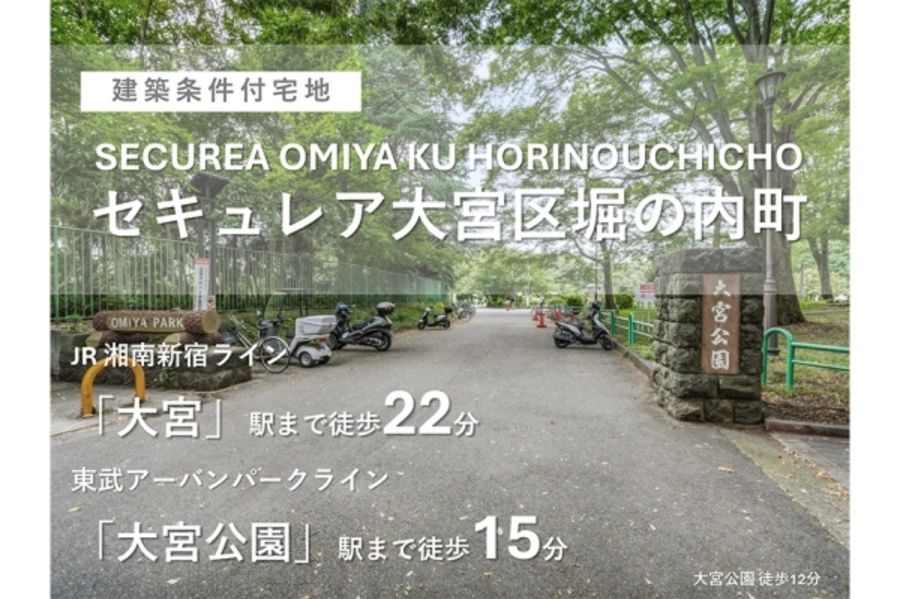 セキュレア大宮区堀の内町　(建築条件付宅地分譲)