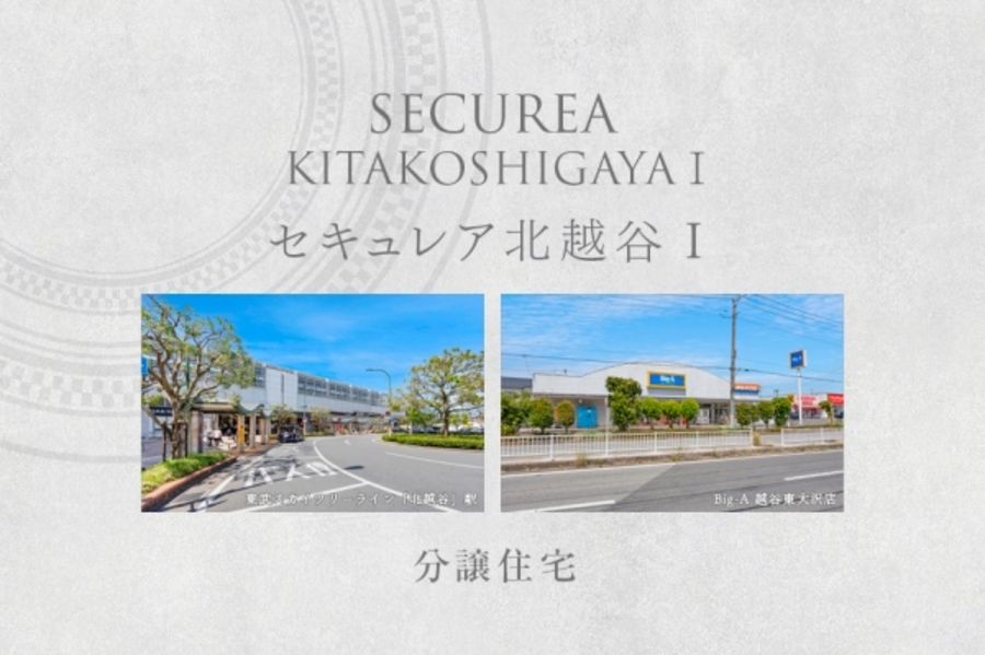 セキュレア北越谷I　(分譲住宅)