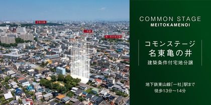 コモンステージ名東亀の井