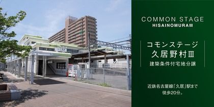 コモンステージ久居野村Ⅲ