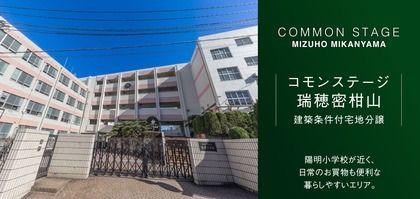 コモンステージ瑞穂密柑山