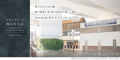 コモンステージ西山天王山