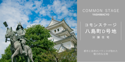 コモンステージ八島町D号地
