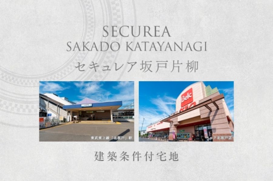 セキュレア坂戸片柳　(建築条件付宅地分譲)