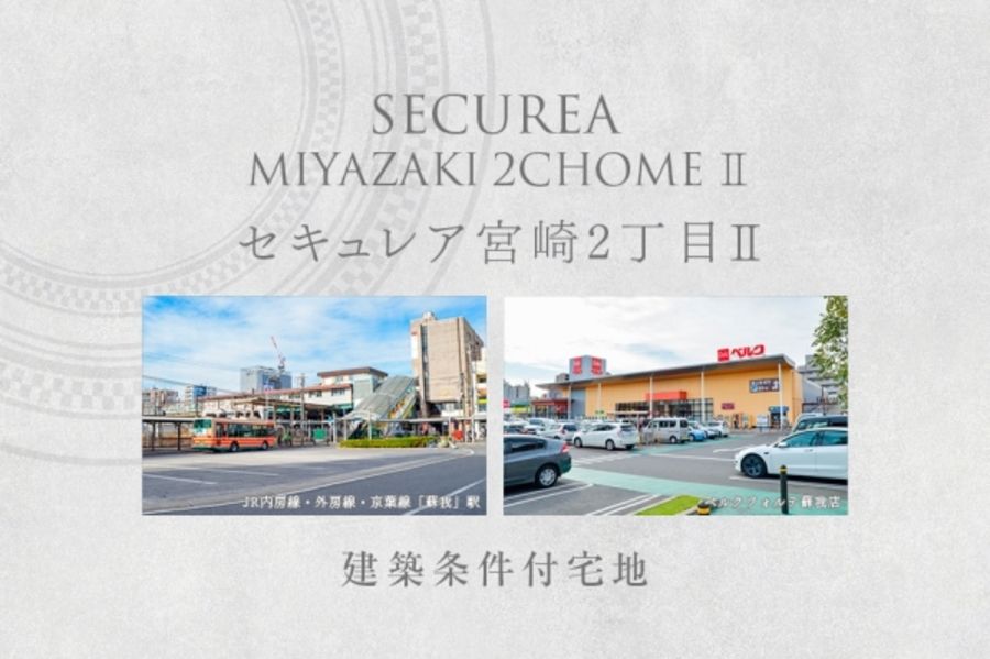 セキュレア宮崎2丁目II　(建築条件付宅地分譲)
