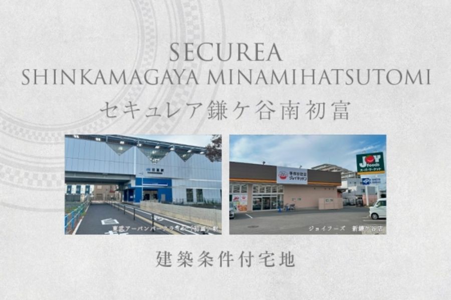 セキュレア鎌ケ谷南初富　(建築条件付宅地分譲)