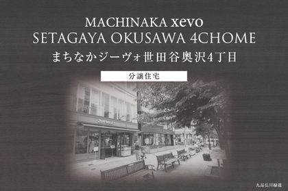 まちなかジーヴォ世田谷奥沢4丁目　(分譲住宅)