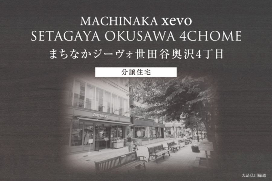 まちなかジーヴォ世田谷奥沢4丁目　(分譲住宅)