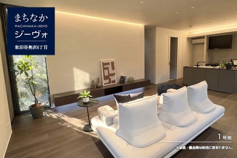 まちなかジーヴォ世田谷奥沢4丁目　(分譲住宅)