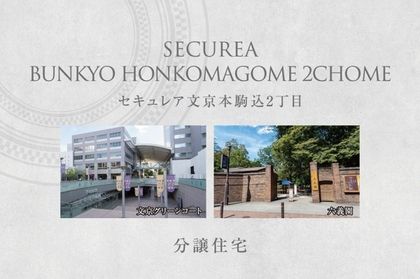 セキュレア文京本駒込2丁目　(分譲住宅)