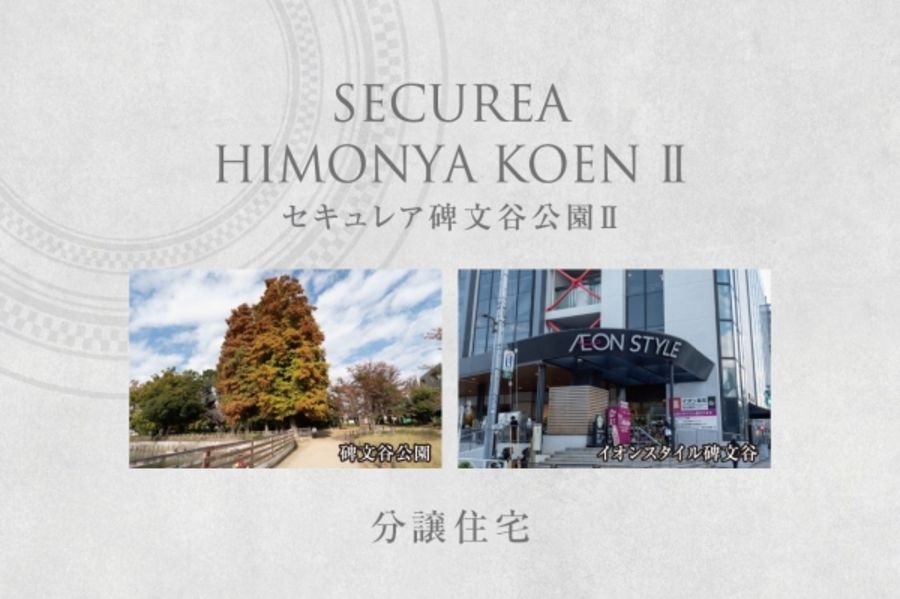 セキュレア碑文谷公園II　(分譲住宅)