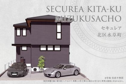セキュレア北区水草町(分譲住宅)