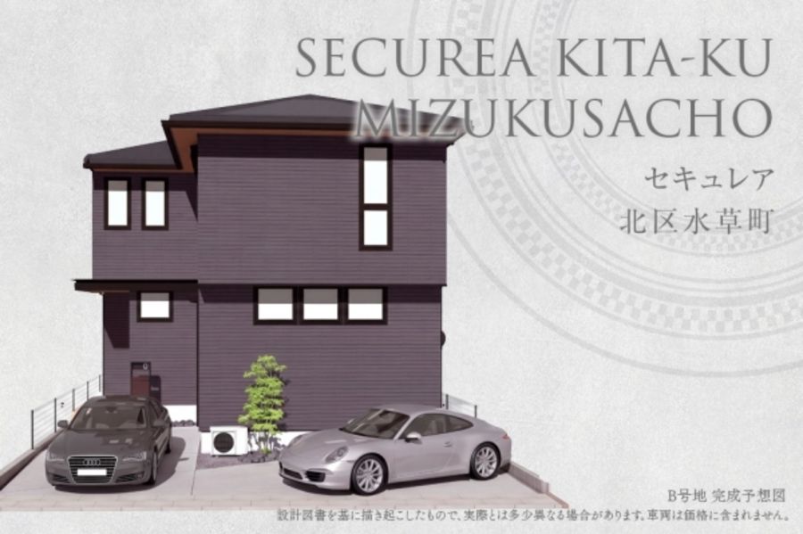 セキュレア北区水草町(分譲住宅)