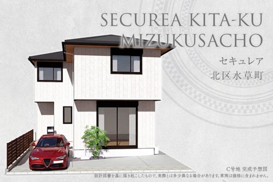 セキュレア北区水草町(分譲住宅)