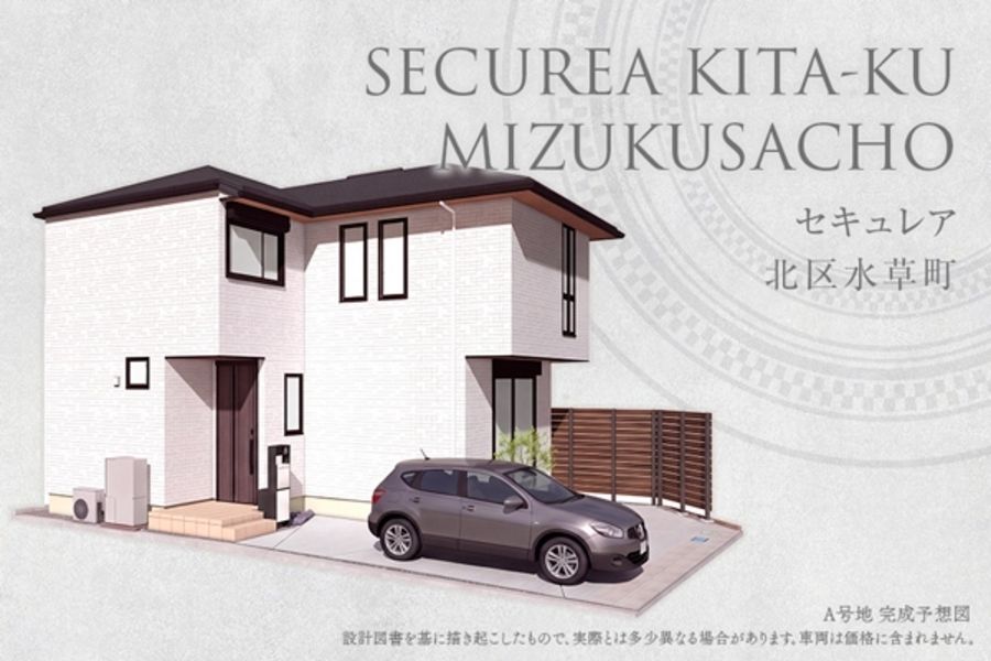 セキュレア北区水草町(分譲住宅)