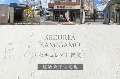 セキュレア上賀茂(建築条件付宅地分譲)