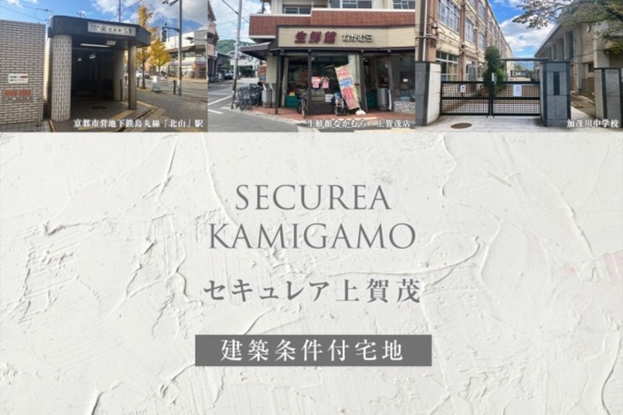セキュレア上賀茂(建築条件付宅地分譲)